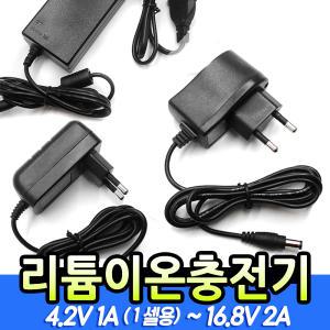 리튬이온 충전기/4.2V 1A/8.4V 1.5/12.6V 1.5A/12.6V2A/16.8V 2A/1A 1.5A 2A/1셀 2셀 3S 4S/DC 어댑터