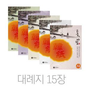 삼원특수지 고궁의아침 한지 전통종이 OA용지 : 대례지 A4 85g (15장입)