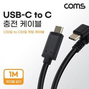 Coms USB 3.1(Type C) 케이블 1M C타입 180도꺾임