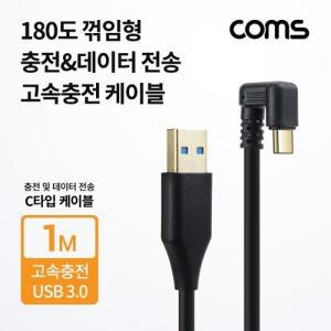 Coms USB 3.1(Type C) 180도 꺾임케이블 1M, USB 3.0