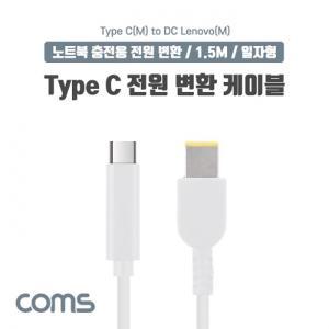 Coms USB 3.1(Type C) 노트북 전원 변환 케이블