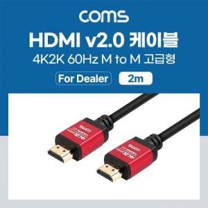 Coms [딜러용] HDMI 케이블(V2.0/고급형/Red Metal)2M