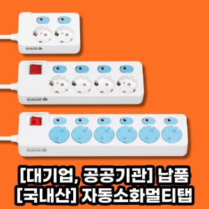 리빙토이 자동소화 멀티탭 화재예방콘센트 과부하차단 멀티콘센트 개별절전 스위치 안전캡 2구4구6구