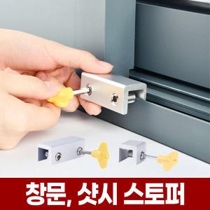 창문 고정 스토퍼 창틀 방범 윈도우락 베란다 샷시 열림 추락 방지 미닫이문 안전 잠금 장치 창문락