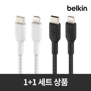 [벨킨원쁠원] 부스트업 브레이디드 라이트닝 아이폰 고속 충전 케이블 USB-C to 라이트닝 2미터 2pack