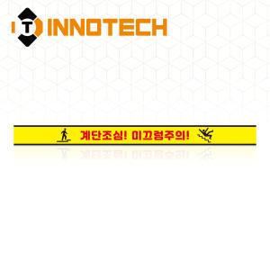 계단조심 미끄럼주의 계단주의 위치 표시 바닥용 스티커 실내외 바닥 안전 논슬립 STEP1-F1 (600x50)