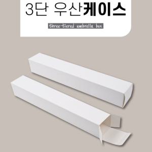 3단우산 포장박스 5단 캡슐 우산케이스