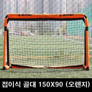 스타 접이식 골대 150X90 (오렌지) 골대+네트 세트 SN952-11