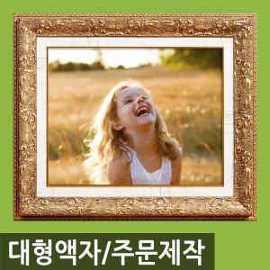 인테리어 특 대형 사진액자/주문제작가능/웨딩/돌잔치