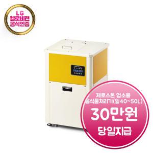 렌탈 - [제로스톤] 업소용 음식물처리기 TLT-40 (일 40~50L) / TLT-40