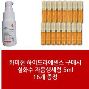 에센스+설화수 자음생세럼 5ml 16개 - 1Set 화미현 에센스패키지