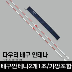 DR 배구 안테나 2개1조 경기용 가방증정 배구네트표시 구역표시 길이조절 배구용품 학교체육 시합용