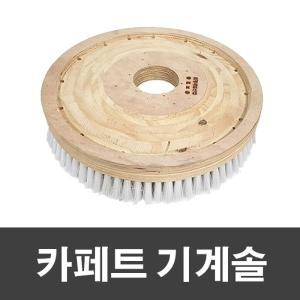 [기타]제이오마켓 카페트 기계솔 백색 14인치/마루 광택기 바닥 계단 청소