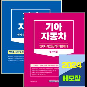 2023 기아자동차 생산직 인적성 입사시험+실전모의고사 문제집 세트 채용 책 교재 / 서원각