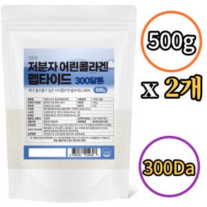 건강앤 초저분자 피쉬 콜라겐 펩타이드 300달톤 500g x2개 100% 어린콜라겐 분말 가루 높은 흡수율