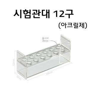 교재용 시험관대 (12구 아크릴제)