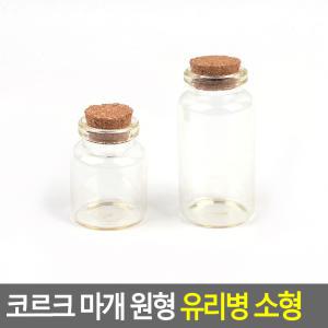 코르크 마개 원형 유리병 소형 다용도유리병 액세서리보관병 DP용유리병 인테리어용유리병 수납유리병