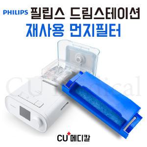 [CU메디칼] 필립스 드림스테이션 양압기 재사용 교체필터 / PHILIPS 재사용