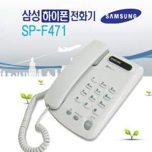 삼성 하이폰 유선 전화기 SP-F471 키폰 착신 일반용 가정용 사무용