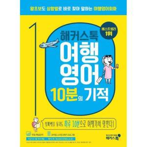 해커스톡 여행영어 10분의 기적