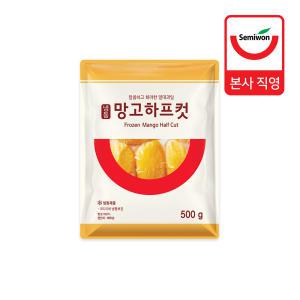 [세미원푸드] 냉동 망고하프컷 500g