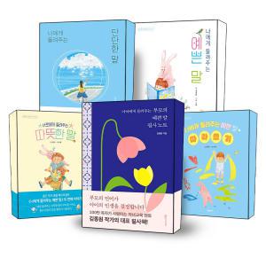 [카드10%] 상상아이 김종원의 예쁜말 시리즈 나에게 들려주는 서로에게 들려주는 따뜻한 말 너에게 들려주는 단단한 말 따라쓰기 아이에게 들려주는 부모의 예쁜말 필사노트 어린이 초등 청소년 그림 문학 책