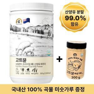 [고트뮨] 뉴질랜드 프리미엄 純 산양유 파우더 (500gx1통)