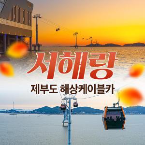 서해랑 제부도해상케이블카 (11/22~2/28) / 경기도케이블카/서해/제부도/서해바다/제부도놀거리/서해볼거리/서해랑/제부도케이블카