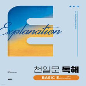 천일문 독해 BASIC Explanation 설명글 /Be a Master of Reading