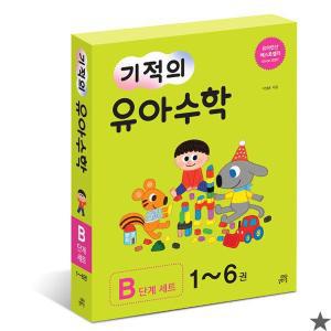 [기타]기적의 유아수학 B단계 세트 (전6권) 길벗스쿨