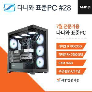 [기타]다나와 표준PC 3D작업용 240728 [AMD R9/RX 7900 GRE] 로스트아크 조립PC 데스크탑 본체