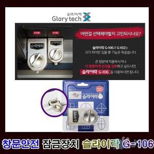 [하프클럽/]G106 창문 방충 방범 안전 잠금 장치 윈도우