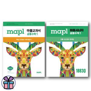 MAPL 마플 공통수학1 (교과서+시너지) 2권 세트 (2025년) (미니수첩+볼펜선물)