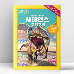 [T멤버십10%+선물] 사이언스 2025 | 비룡소