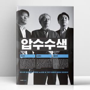 [T멤버십10%+선물] 압수수색 | 뉴스타파