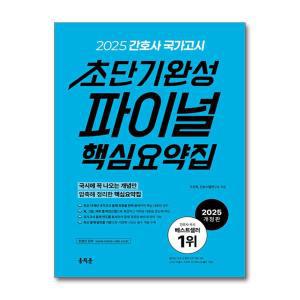 [무.배] 2025 홍지문 간호사 국가고시 초단기완성 파이널 핵심요약집 자격증 문제집 책