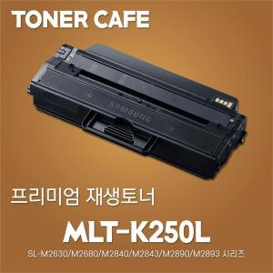 SL-M2630 M2630ND 대용량 재생토너/MLT-K250L