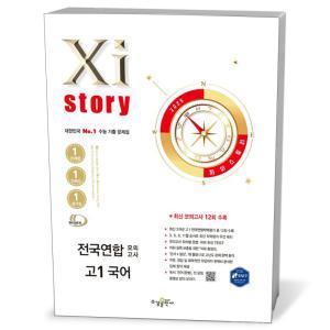 [카드10%+선물] Xistory 자이스토리 전국연합 모의고사 고1 국어 (25년)