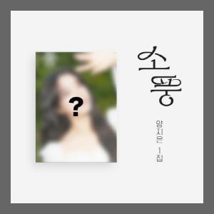 양지은 1집 / 소풍 (NATCD0690)(예약)11/30발송