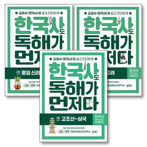 한국사도 독해가 먼저다 1 권 고조선-삼국 : 개념 어휘 독해 초등 중학 연결