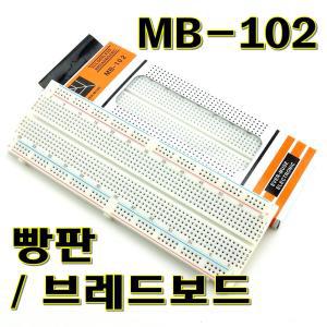 MB-102 브레드보드 830홀 빵판 만능기판 아두이노호환