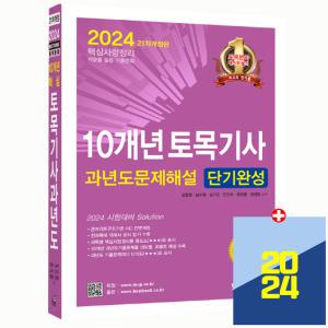 2024 토목기사 필기 10개년 과년도 기출문제 해설 단기완성 / 한솔아카데미