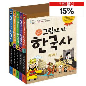 [카드10%](계림북스)그림으로 보는 한국사 5권세트/만화한국사