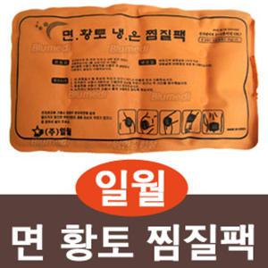 핫팩/찜질팩/일월황토팩/일월면팩/일월황토찜질팩/PVC찜질팩/면찜질팩/황토찜질팩/면어깨찜질팩/어깨찜질팩