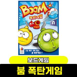 보드게임 붐(BOOM)폭탄게임