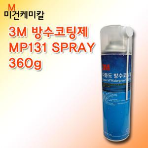 3M new 다용도 방수코팅제 MP131 스프레이/SPRAY 360g