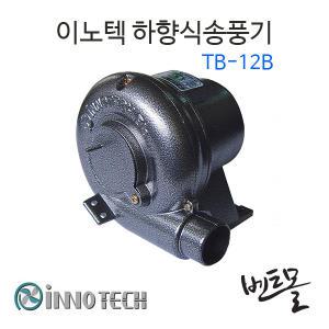 이노텍 소형송풍기 TB-12B / 공업용환풍기 / 환기구