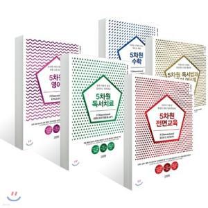 5차원 학습법 5종 세트 /전면교육/독서법과 학문의 9단계/독서치료/수학/영어