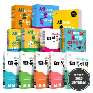 [카드10%] 세 마리 토끼잡는 세트 독서 논술 어휘 독해 세토 독해력 쓰기 급수 한자 한국사 역사 탐험 세토독 세토어 P A B C D E F 단계 유아 6 7 세 초등 초 1-6 학년 능률 책