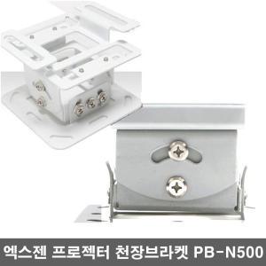 프로젝터 브라켓 PB-N500 천장설치 빔브라켓 M4u